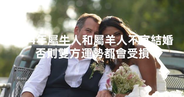 2024年屬牛人和屬羊人不宜結婚 否則雙方運勢都會受損